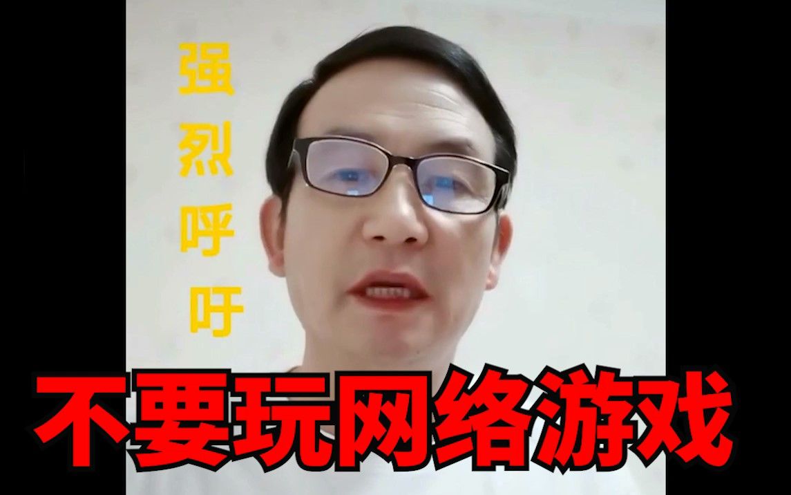 马化腾先生!把游戏关了!