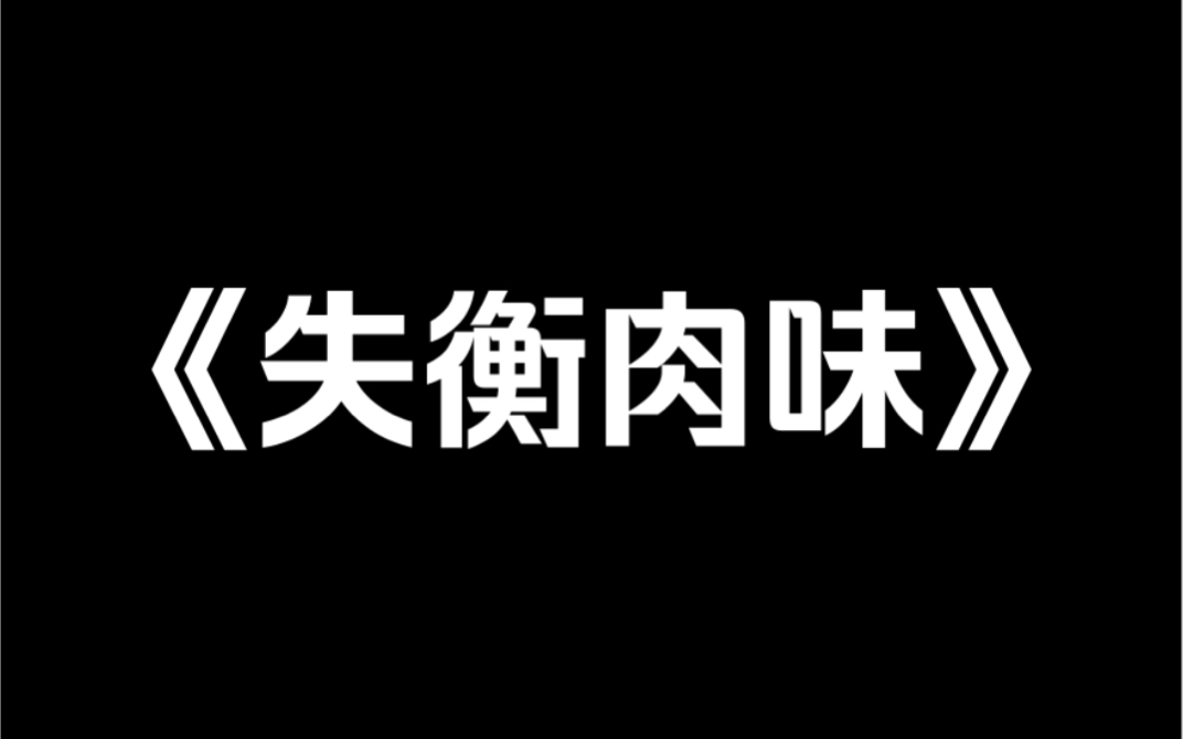 [图]小说推荐《失衡肉味》我直播吃馄饨，连线上冒牌道士。他说我吃的这是人皮馄饨。人肉为馅，人皮包裹，就连那馄饨汤上都飘着尸油。我嗤笑，现在什么人都来网上招摇撞骗了？