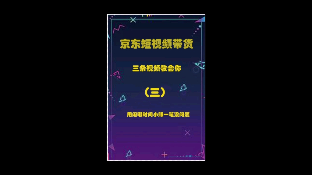 京东短视频带货第三期 足不出户,赚米米,这个时期,在家赚钱其实很香!哔哩哔哩bilibili