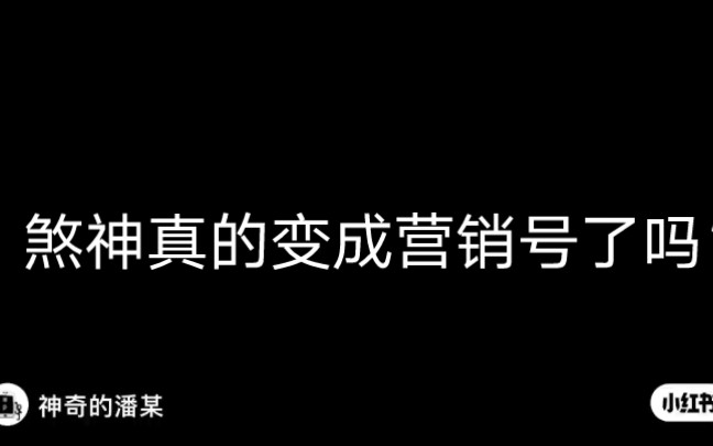 [图]煞神真的变成营销号了吗？