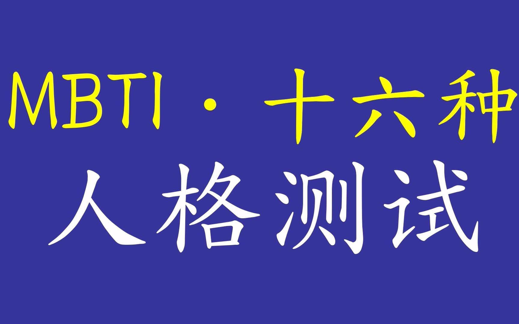 [图]【互动视频】1分钟迷你版MBTI十六型人格测试,看看你是十六种人格中的哪个？