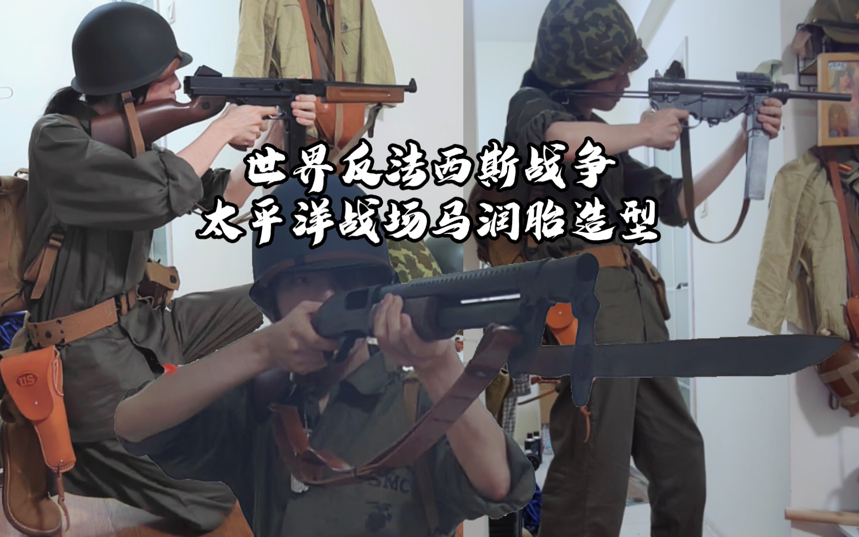 太平洋战场美国海军陆战队胎造型