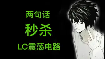 高中物理选必2电磁振荡-两句话秒杀LC振荡电路