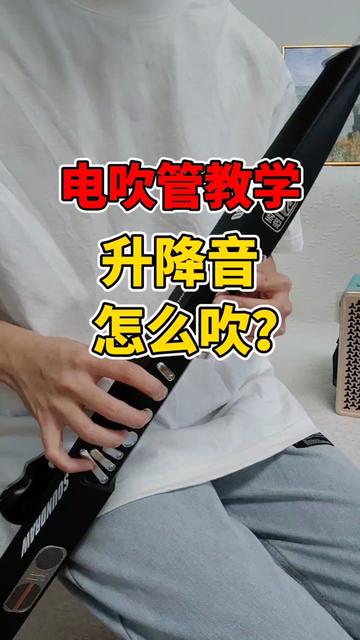 电吹管指法教学图片