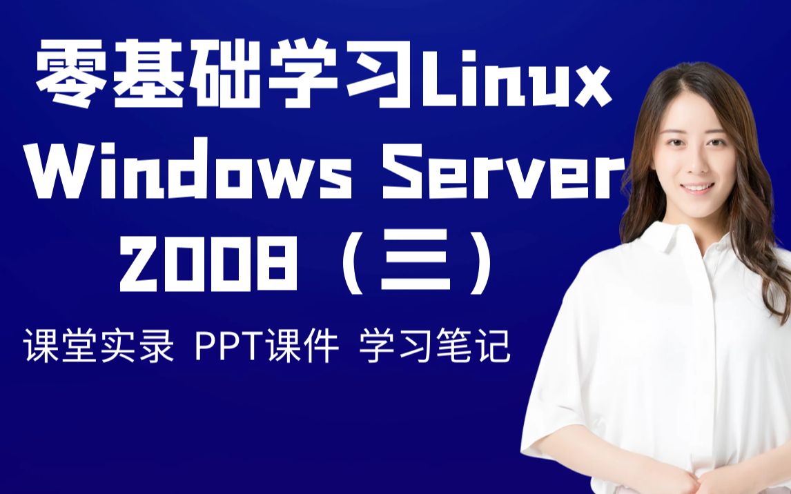 Linux入门必备学习教程 | Windows Server 2008(三)哔哩哔哩bilibili