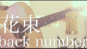 花束 Back Number Bass 哔哩哔哩 つロ干杯 Bilibili