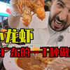 广东小龙虾好吃到控制不住自己使劲往嘴里游，视线不敢挪开，根本停不来下！