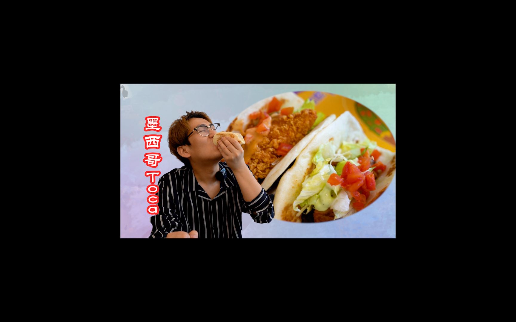 今天周二!带大家去吃詹姆斯最爱的taco