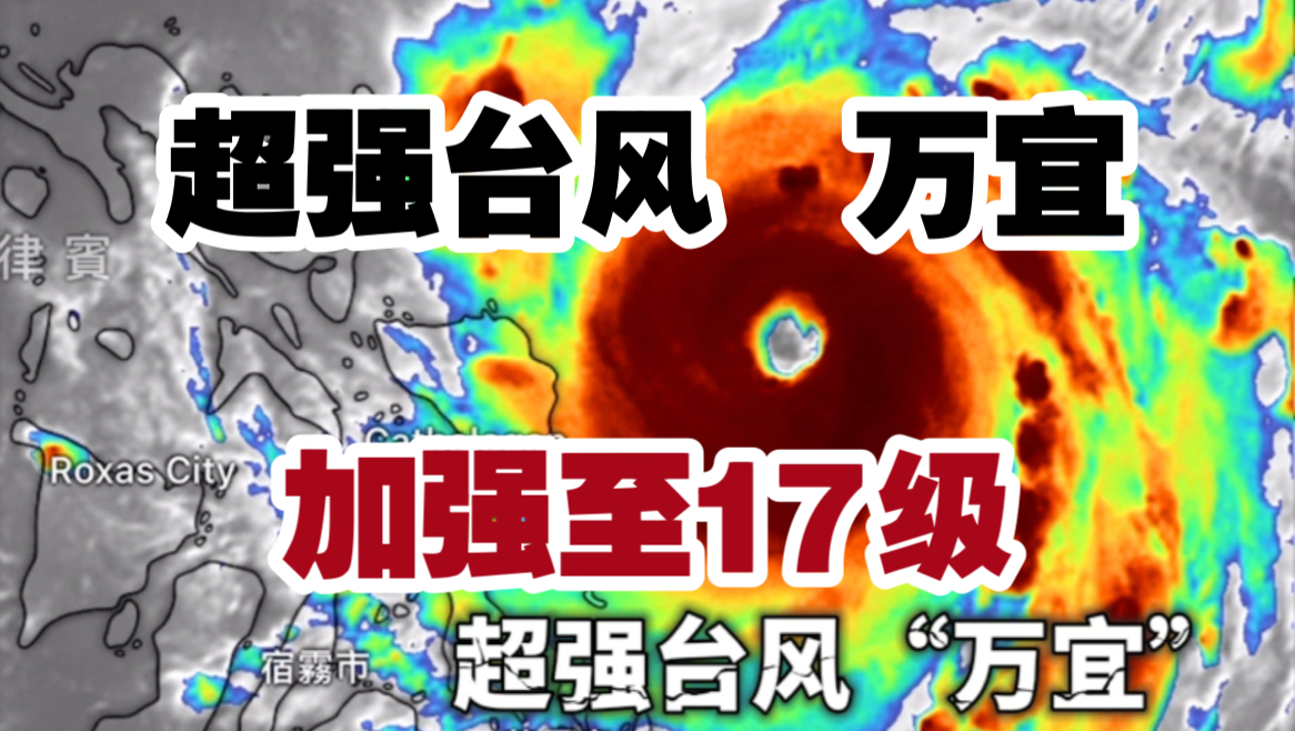 【台风】“万宜”已加强为17级超强台风!或将登陆菲律宾并进入南海给我国东南沿海造成大风天气哔哩哔哩bilibili