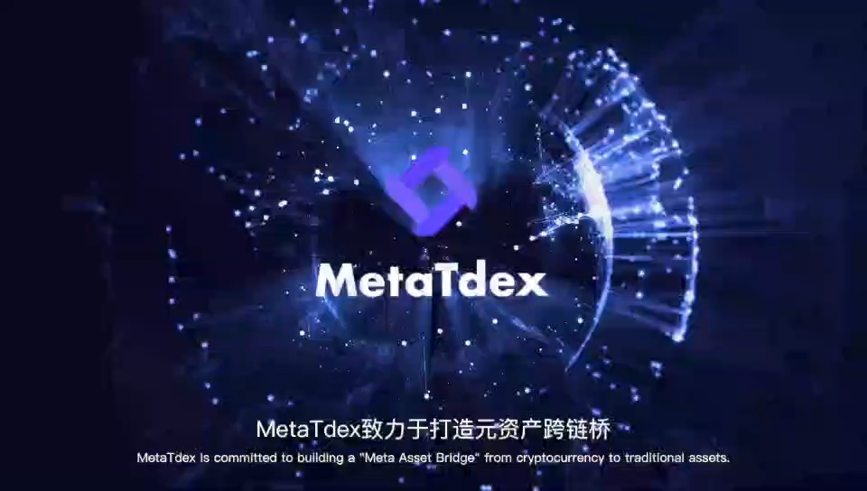 创新重塑资产,合规开创未来!MetaTdex推出元资产跨链桥——全球领先的跨界资产配置解决方案哔哩哔哩bilibili