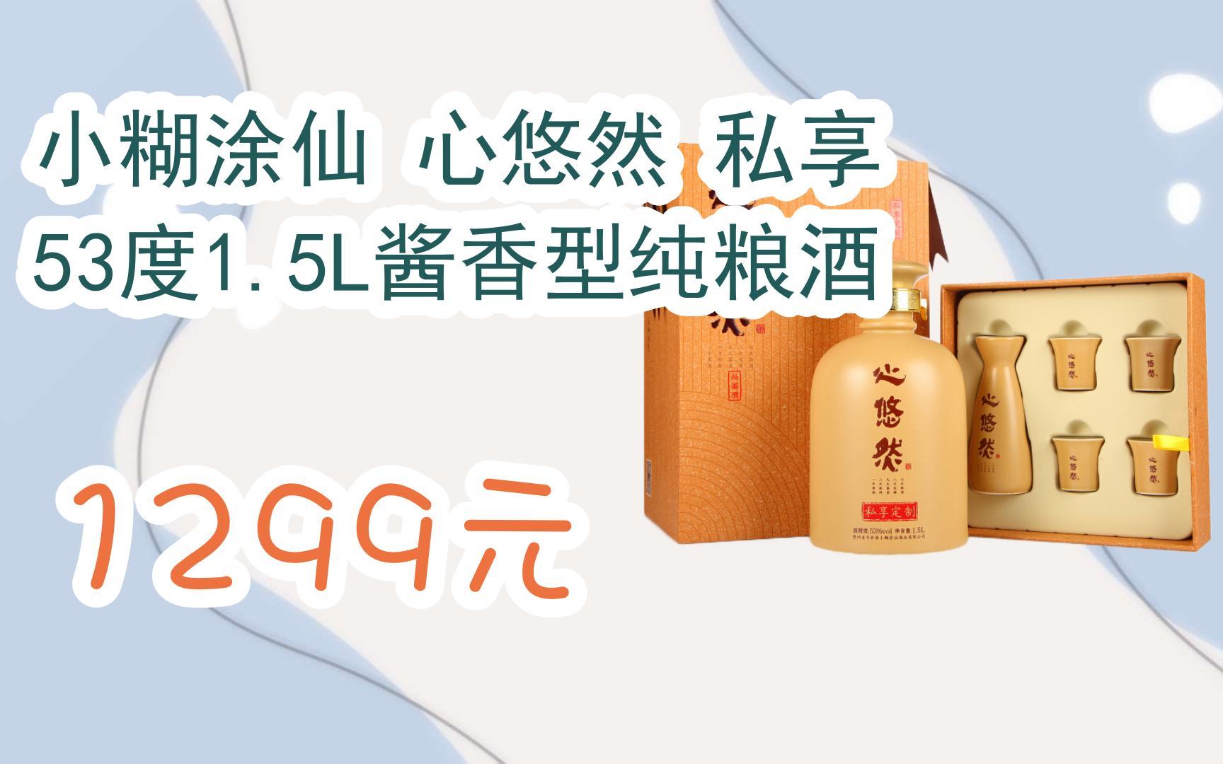 【双11攻略】小糊涂仙 心悠然 私享 53度1.5l酱香型纯粮酒 1299元