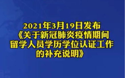 关于新冠肺炎疫情期间留学人员学历学位认证工作补充说明哔哩哔哩bilibili