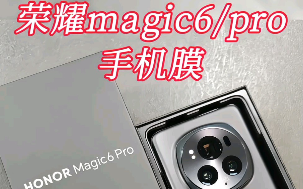 荣耀magic6手机膜曲面屏钢化膜荣耀magic6pro全胶uv钢化膜magic6手机膜magic5高铝曲面钢化膜#荣耀magic6手机膜 #荣耀magic6哔哩哔哩bilibili