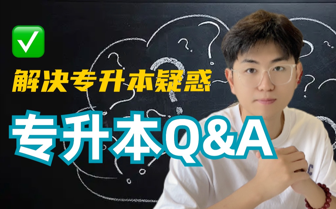 专升本Q&A,关于专升本你想知道都在这里. 谁可以考?可以跨专业吗?就业方向如何?哔哩哔哩bilibili