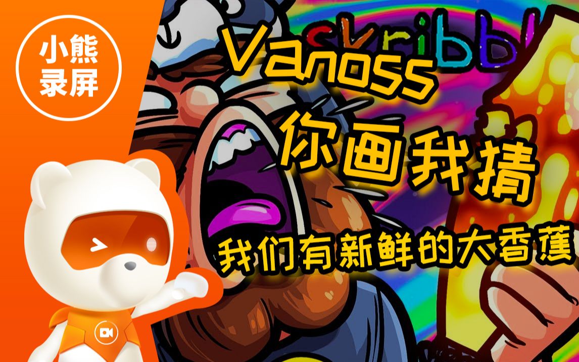 【你画我猜】Vanoss:我们有新鲜的大!香!蕉!(原创翻译)哔哩哔哩bilibili