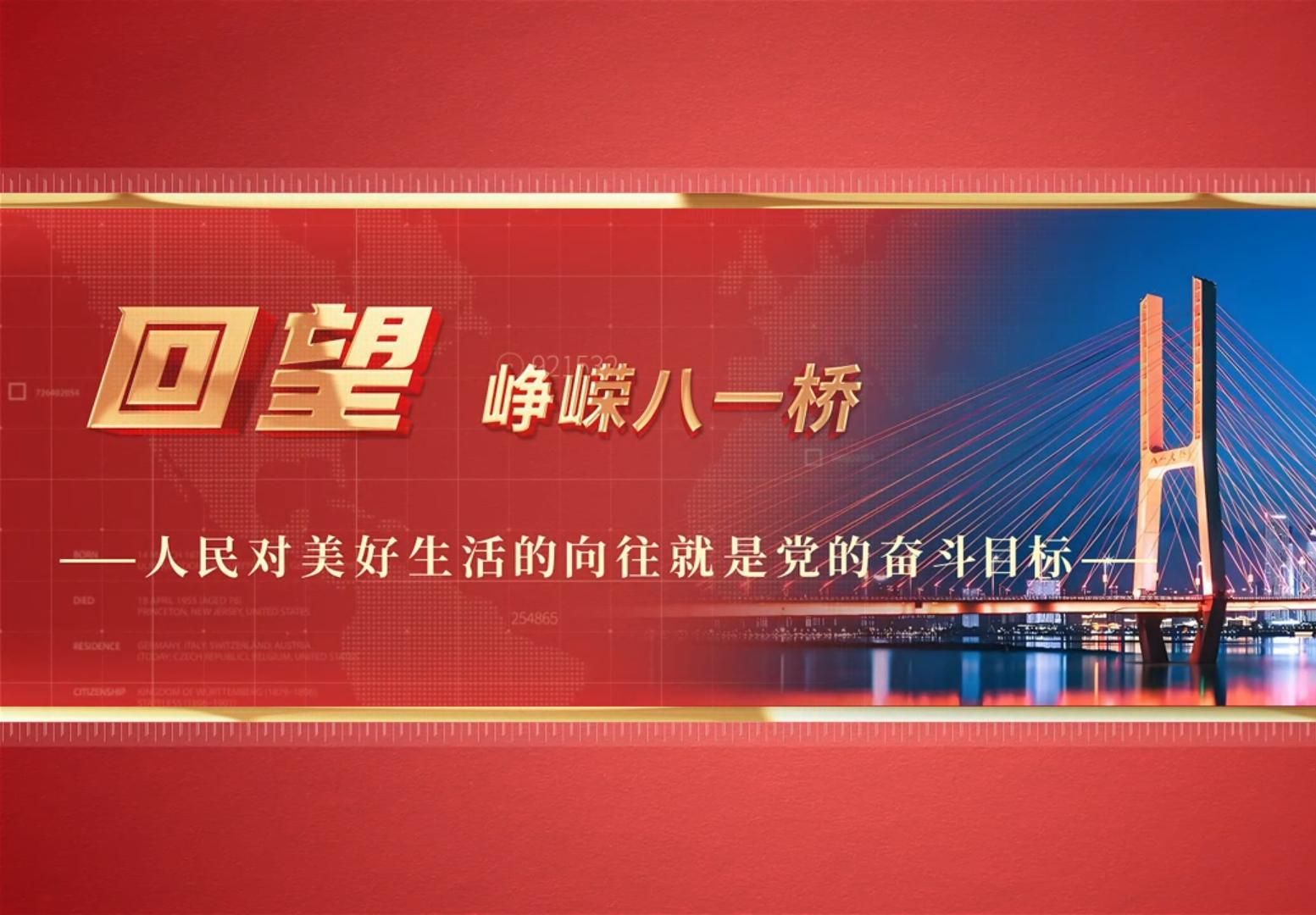 行走的思政课│第八届全国大学生讲思政课公开课展示活动:从八一走向胜利——坚持人民至上的价值追求 (一)回望:峥嵘八一桥 ——人民对美好生活的...