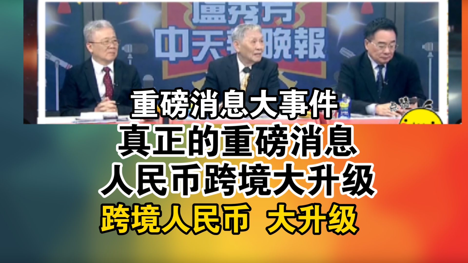 重磅消息大事件!真正的重磅消息 人民币跨境大升级!跨境人民币 大升级哔哩哔哩bilibili