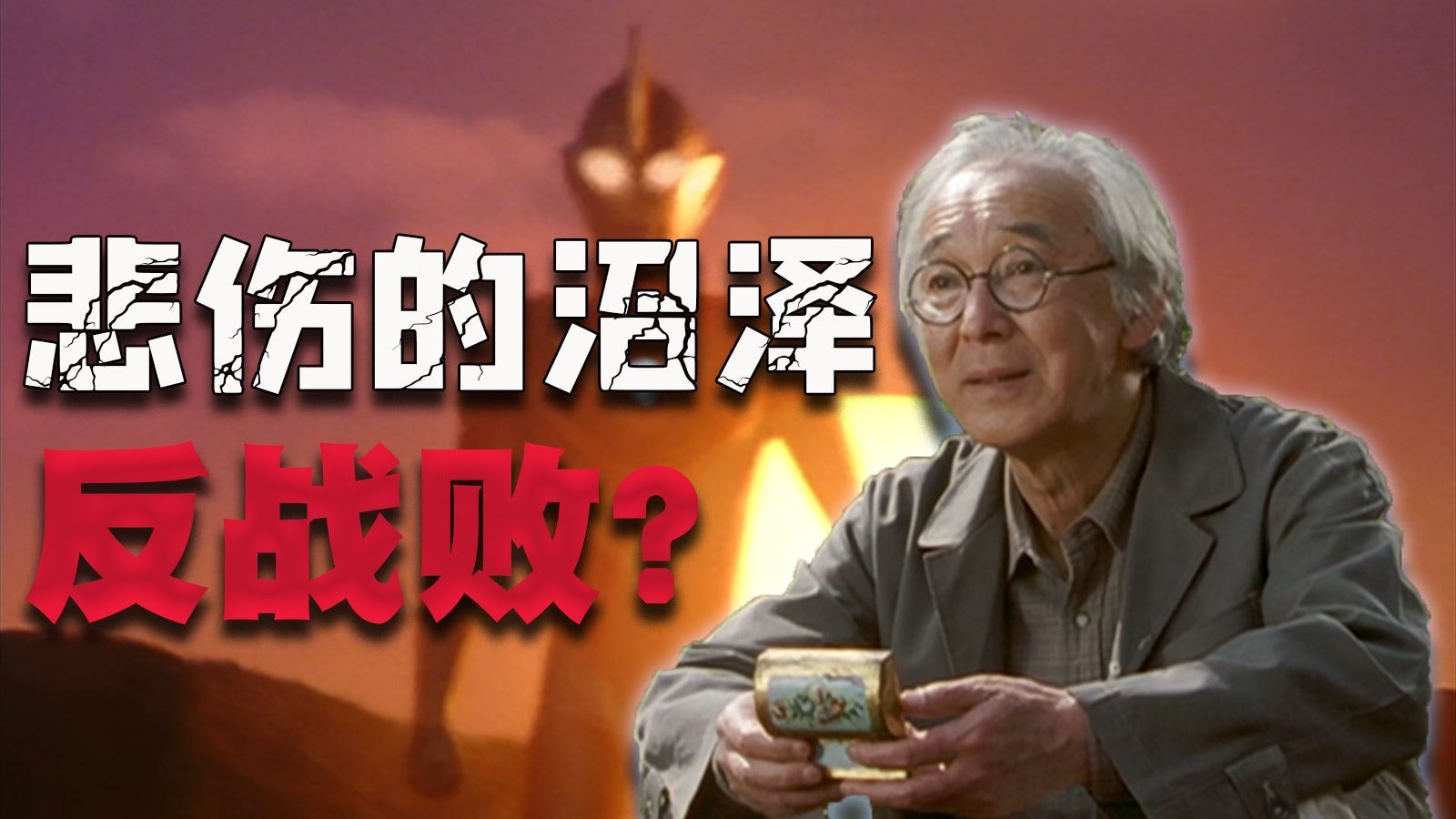 【逆天人吐槽】悲伤的沼泽美化战争？反战败？二极管思维只会让人深陷其中！