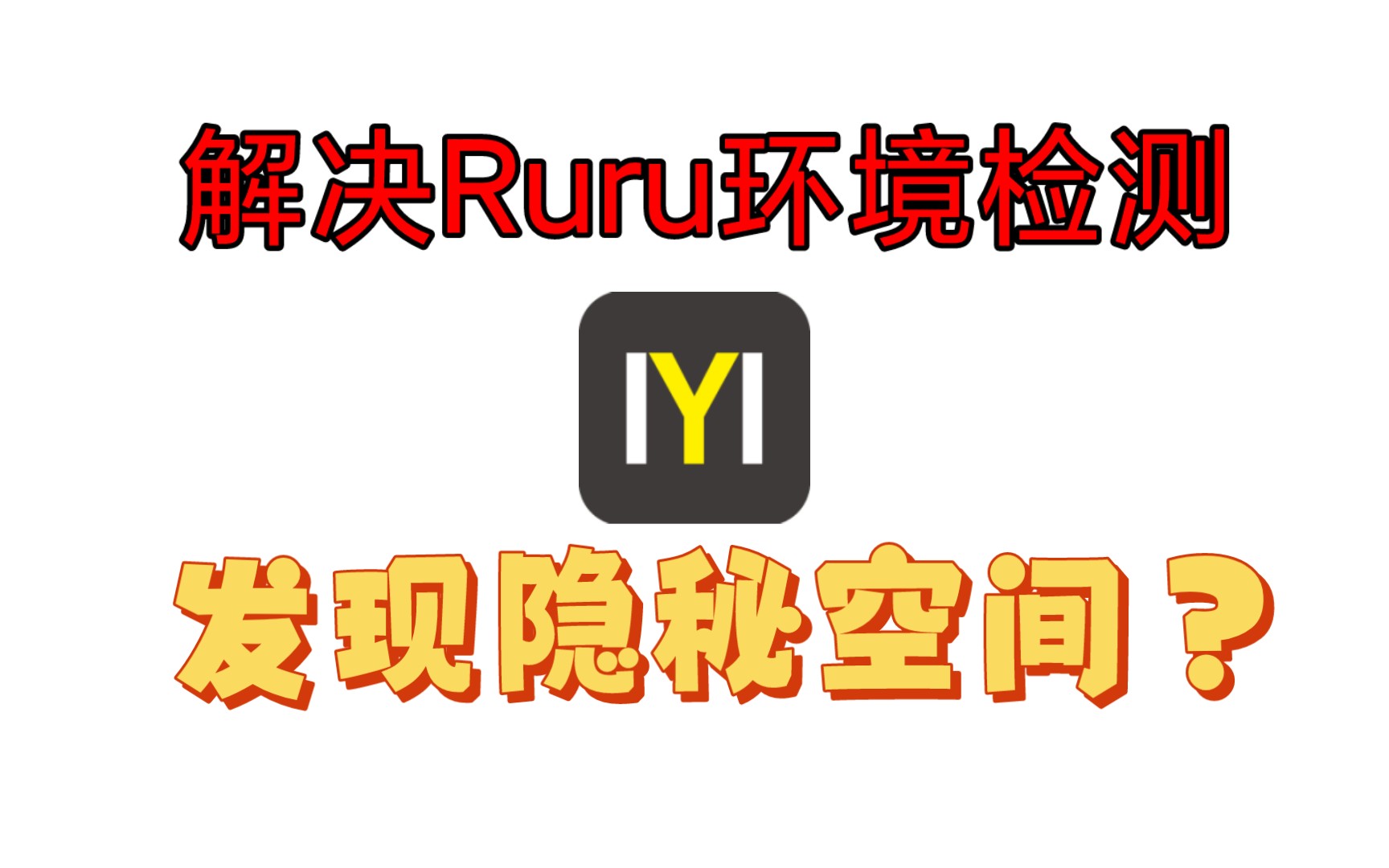 解决Ruru环境检测到隐秘空间,执行脚本搞定!哔哩哔哩bilibili