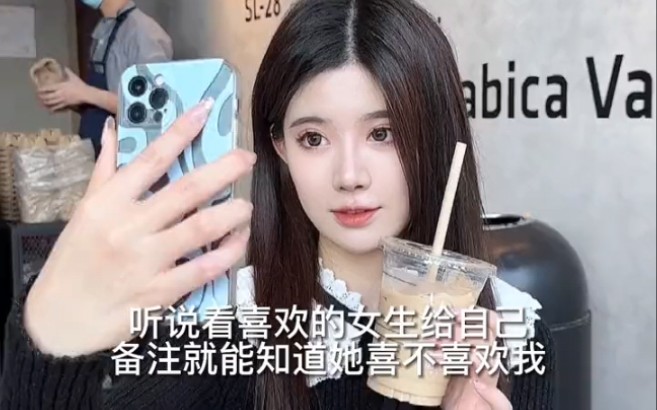 看看喜欢的女生给我的备注是什么.哔哩哔哩bilibili