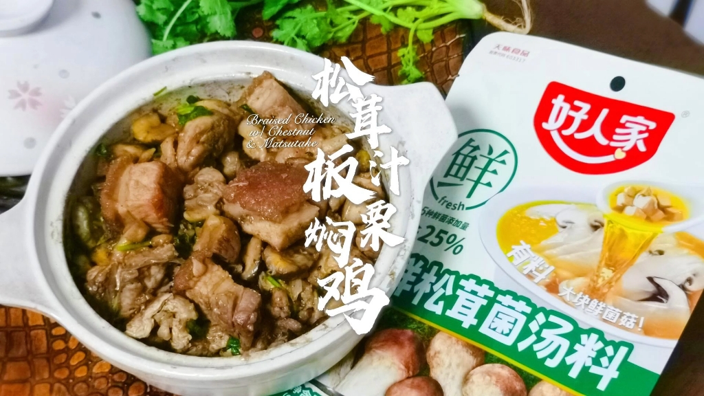 【广东煲仔菜】板栗焖鸡家常做法,香甜粉糯汤汁拌饭一流,秋冬一起来贴秋膘!哔哩哔哩bilibili