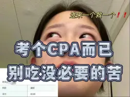 Download Video: CPA一年半上岸过来人劝告：考个CPA而已，别吃没必要的苦😭.....