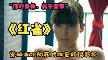 红雀》完整版苏联时期克格勃训练情色特工红雀有一条羞耻教条你的身体 ...