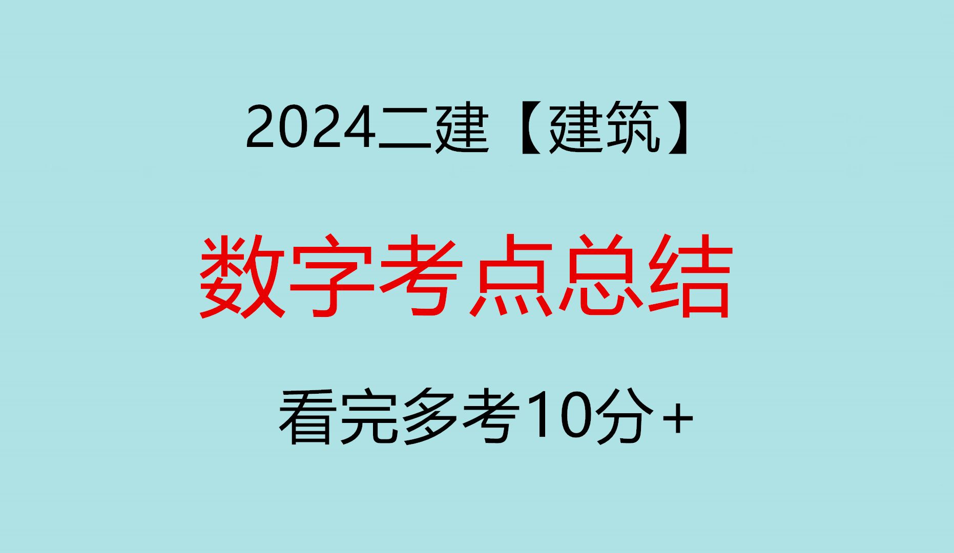 2024二建【建筑】数字考点总结看完多考10分+哔哩哔哩bilibili