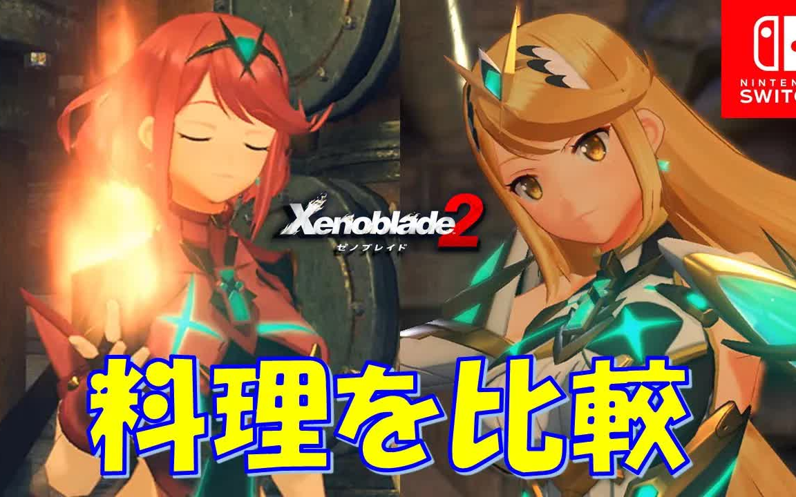 【异度之刃2】焰&光的料理,没有对比就没有伤害_哔哩哔哩_bilibili