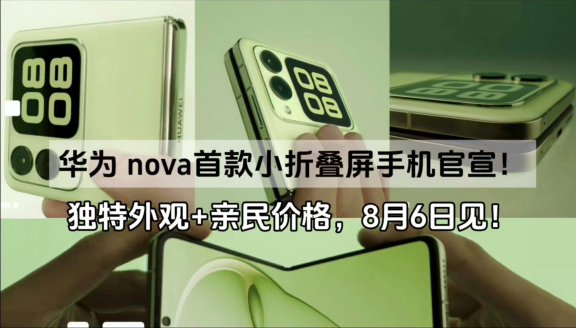 华为 nova首款小折叠屏手机官宣!独特外观+亲民价格,8月6日见!哔哩哔哩bilibili