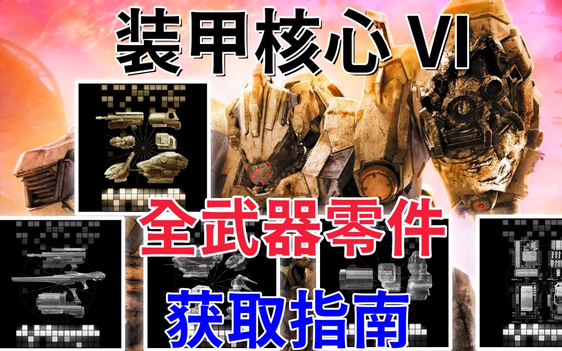 【装甲核心6:境界天火】全武器零件获取指南游戏攻略