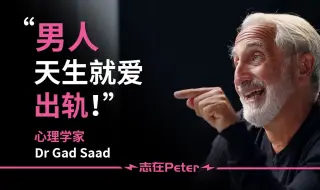 Download Video: 男人天生就爱出轨！丈夫们比你想象的更加危险！——Dr Gad Saad【中英字幕】