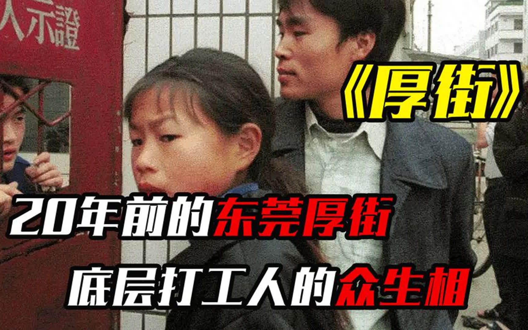 20年前的东莞厚街,底层打工人的真实写照,繁荣与混乱共存哔哩哔哩bilibili