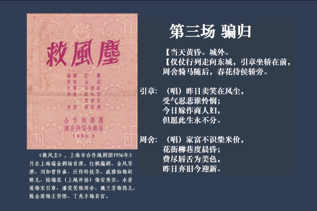 [图]越剧《救风尘》第三场【骗归】 上海市合作越剧团1956年实况录音+字幕 全本135分钟共八场 戚雅仙、陆锦花、水青莲、陈金莲、潘笑笑