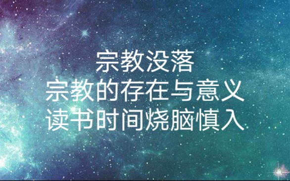 读《启元》看世界之三十——宗教的存在与意义(宗教没落)哔哩哔哩bilibili