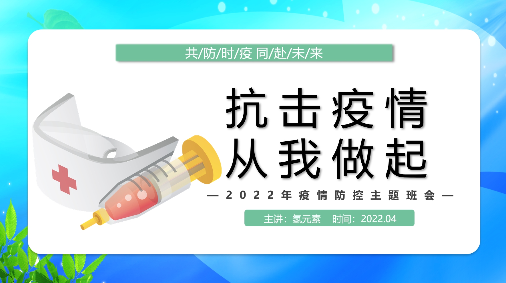 五一假期抗击疫情从我做起中小学生疫情防控主题班会PPT课件哔哩哔哩bilibili