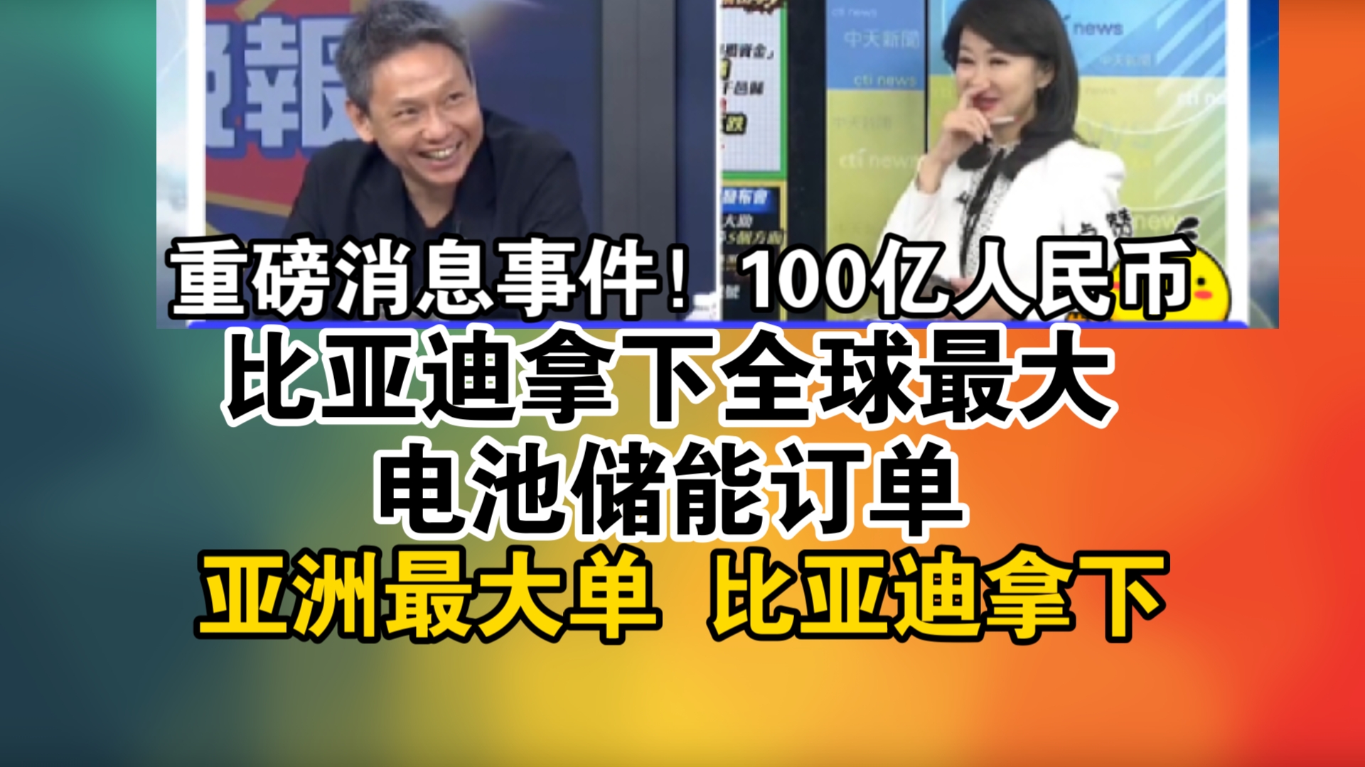 重磅消息事件!100亿人民币!比亚迪拿下全球最大电池储能订单!亚洲最大单 比亚迪拿下哔哩哔哩bilibili