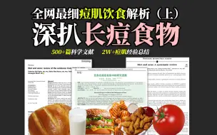 Download Video: 这可能是你看到过最细的长痘食物深入解析