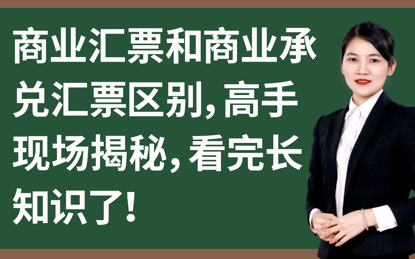 商业汇票和商业承兑汇票区别,高手现场揭秘,看完长知识了!关注我,看干货~哔哩哔哩bilibili