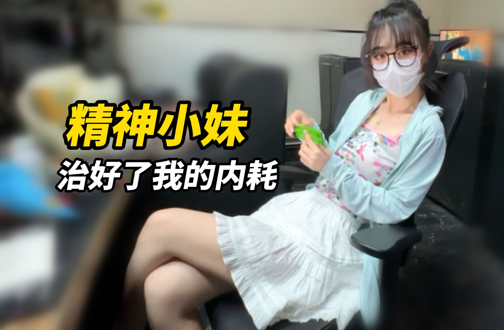 [图]网吧里的精神小妹儿治好了我的内耗！