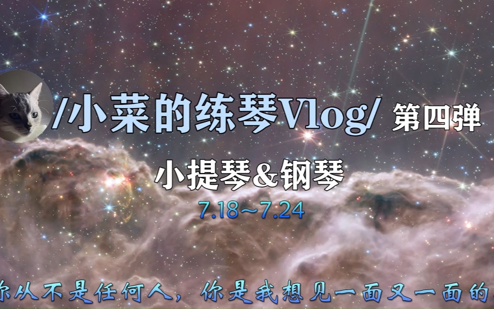 小菜的練琴vlog第四彈小提琴鋼琴你從不是任何人你是我想見一面又一面