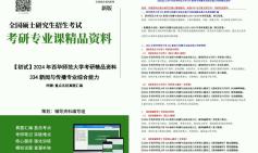 C616003【电子书】2024年西华师范大学334新闻与传播专业综合能力考研精品资料【第1册,共2册】真题习题模拟题库笔记课后习题大提纲课件程哔哩哔...