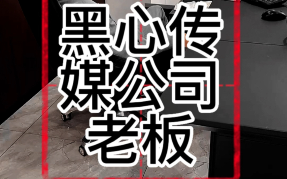 我是一个黑心的传媒公司老板