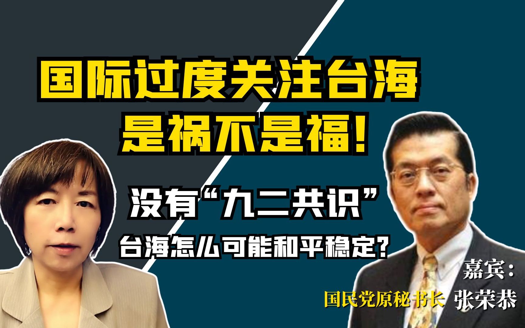 国际过度关注台海是祸不是福!没有“九二共识”,台海可能和平稳定?哔哩哔哩bilibili