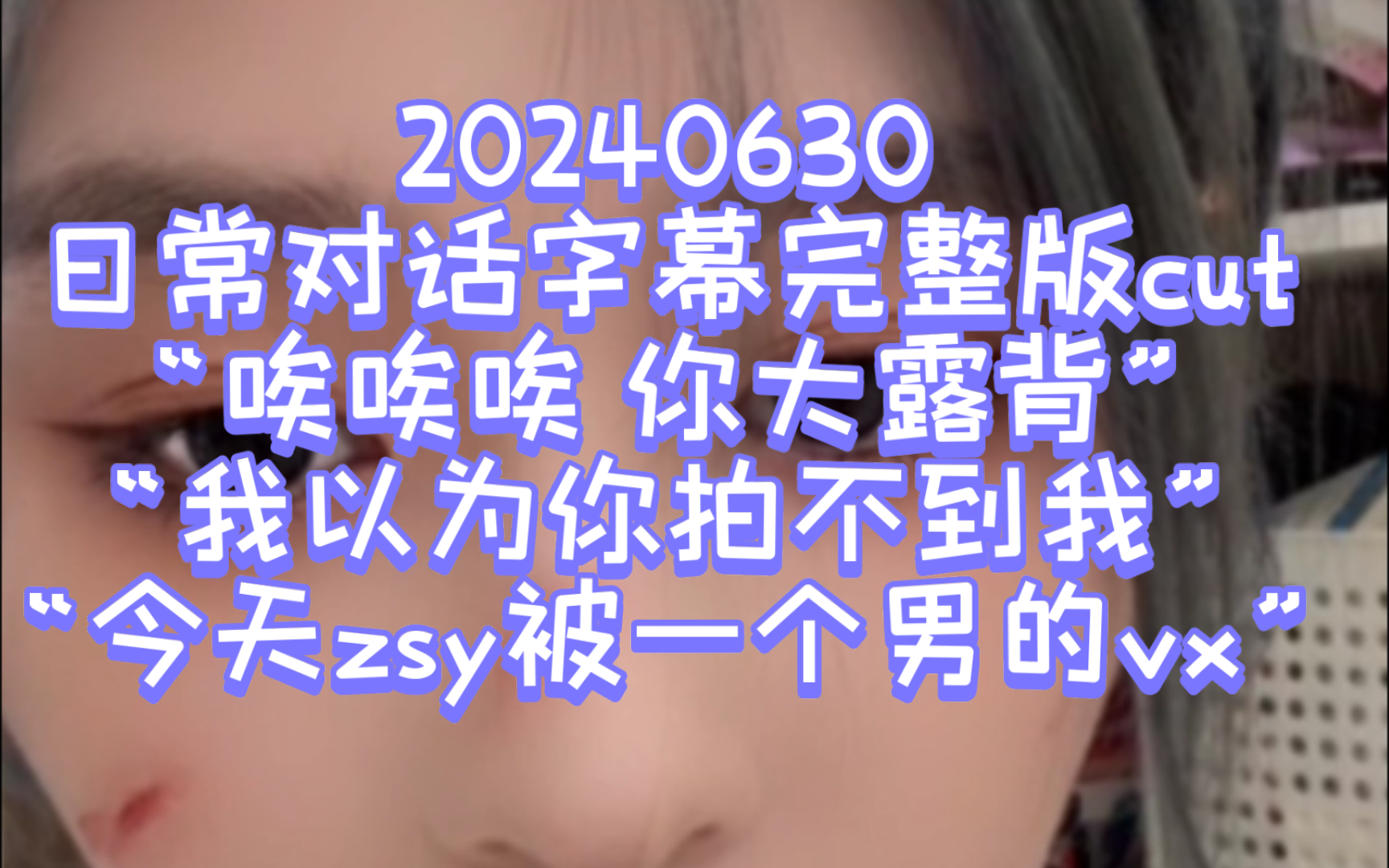 【诗情画奕】20240630日常对话字幕完整版cut哔哩哔哩bilibili