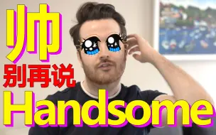 Download Video: 夸人「帅」别再说 Handsome 了，我们年轻人不这么说