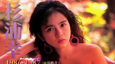 芳本美代子】音乐现场合集！(1985-1990年)(单曲集)(All Singles