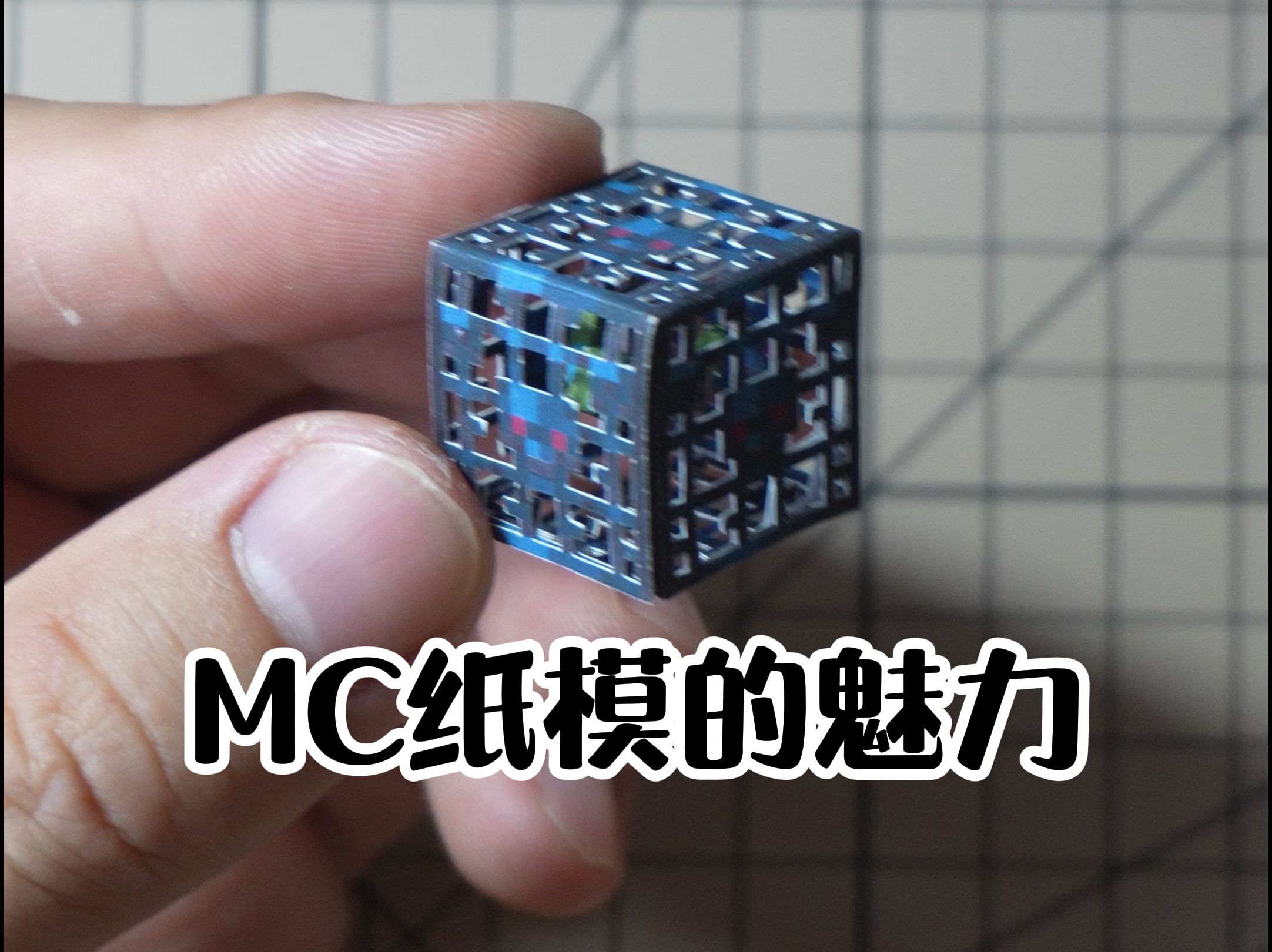 MC纸模的魅力 刷怪笼哔哩哔哩bilibili