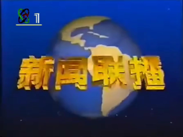 新闻联播1996图片