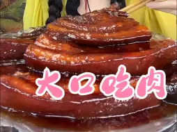 Download Video: 大口吃肉过瘾100分！！！